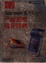 3DS MAX&VRAY产品造型设计经典