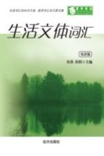 生活文体词汇 双语版