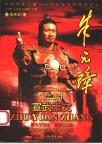 朱元璋 上 宣武崇文
