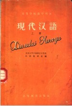 高等学校教学用书 现代汉语 上