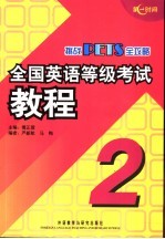 全国英语等级考试教程 第二级