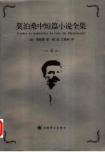 莫泊桑中短篇小说全集 第4卷