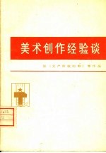 美术创作经验谈 5
