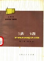 法语 第3册 试用本
