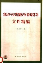 食品行业质量安全管理体系文件精编