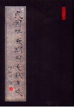 民国佛教期刊文献集成 第15卷