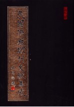 民国佛教期刊文献集成 第171卷