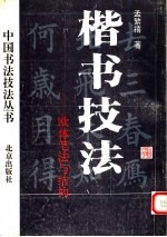 楷书技法 欧体笔法与结构