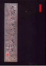 民国佛教期刊文献集成 第20卷