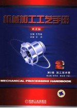 机械加工工艺手册 第2卷 加工技术卷