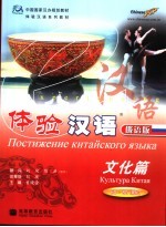 体验汉语·文化篇 俄语版 60-80课时
