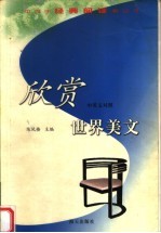 欣赏世界美文 中英文对照