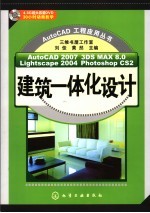 AutoCAD 2007、3DS MAX 8.0、Lightscape 2004、PHOTOSHOP CS2建筑一体化设计