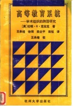 高等教育系统 学术组织的跨国研究