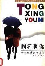 同行有你 李玉章歌词三百首