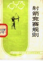 射箭竞赛规则 1979 第7版