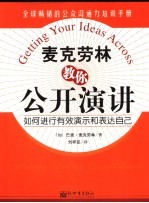 麦克劳林教你公开演讲 如何进行有效演示和表达自己 making effective presentations