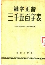 识字正音三千五百字表 第3版