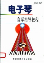 电子琴自学指导教程