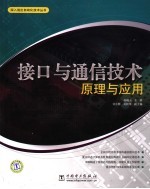 接口与通信技术原理与应用