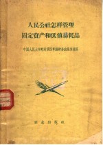 人民公社怎样管理固定资产和低值易耗品