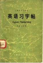 上海市大学教材 英语习字帖 英语专业用