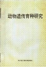 动物遗传育种研究