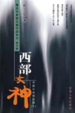 西部女神 中篇小说精选卷