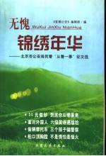 无愧锦绣年华 北京市公安局民警“从警一事”征文选