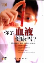 你的血液健康吗？
