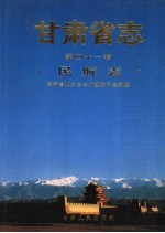 甘肃省志 第1卷 民航志