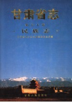 甘肃省志 第70卷 民族志