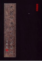民国佛教期刊文献集成 第79卷