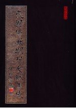 民国佛教期刊文献集成 第84卷