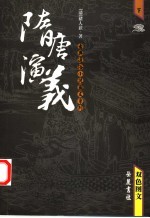隋唐演义 双色图文 下