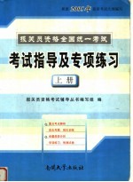 报关员资格全国统一考试 考试指导及专项练习 上