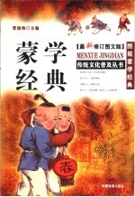 蒙学经典 最新修订图文版