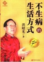 不生病的生活方式