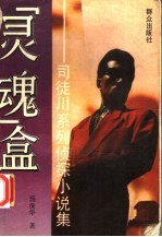 “灵魂”盒 司徒川系列侦探小说集