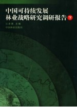 中国可持续发展林业战略研究调研报告 下