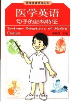 医学英语句子的结构特征