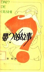 带?的故事
