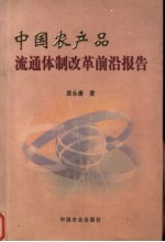 中国农产品流通体制改革前沿报告