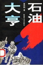 石油大亨