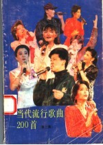 当代流行歌曲200首 第3集