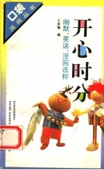开心时分 幽默、笑话、漫画选粹
