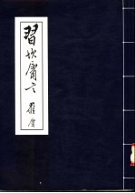 习坎庸言