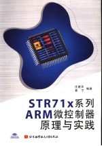 STR71x系列ARM微控制器原理与实践