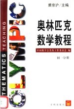 奥林匹克数学教程 初一分册