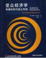 受众经济学 传媒机构与受众市场